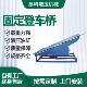 登车桥装 卸货物电动液压平台仓储物流集装 箱卸货固定节能高效