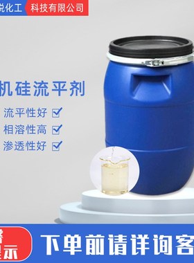 有机硅流f平剂涂料流平剂滑爽性助剂可重涂性 有机硅流平剂