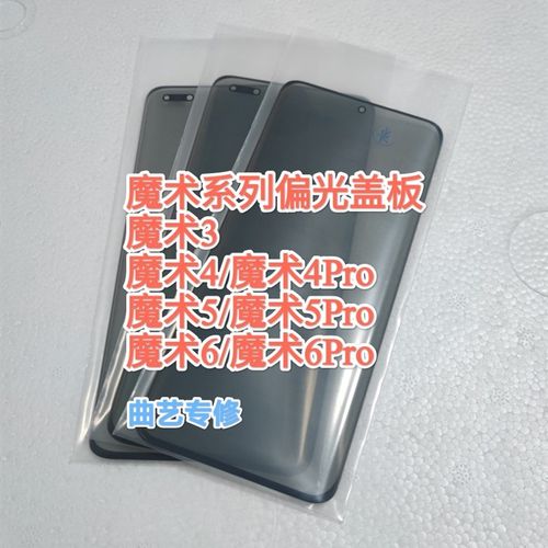 适用魔术3/4/4p/5/5p/6/魔术6pro偏光一体盖板