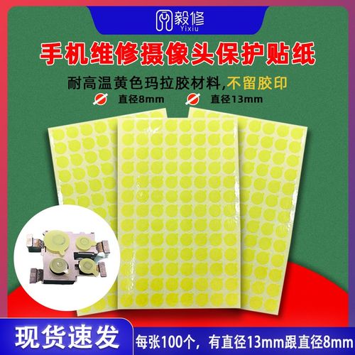 手机维修摄像 头保护贴纸耐高温黄色玛拉胶材料不留残胶易撕