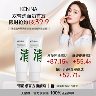 [吴宣仪同款]珂尼娜双管洗面奶氨基酸男女士控油控痘洗卸清洁面乳