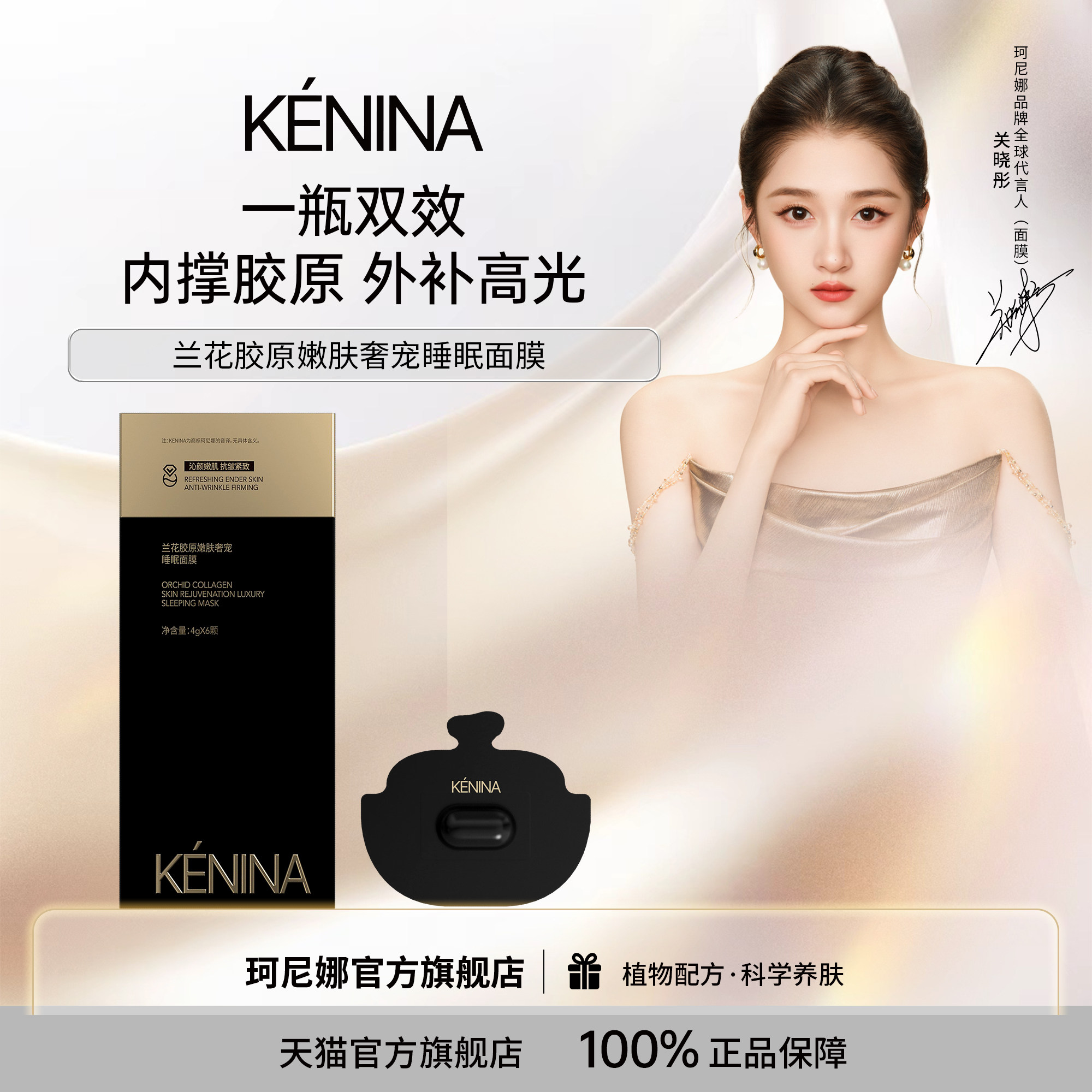 【关晓彤同款】珂尼娜兰花胶原嫩肤抗皱紧致保湿免洗睡眠面膜涂抹
