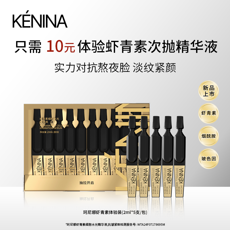 珂尼娜抗皱保湿紧致次抛虾青素