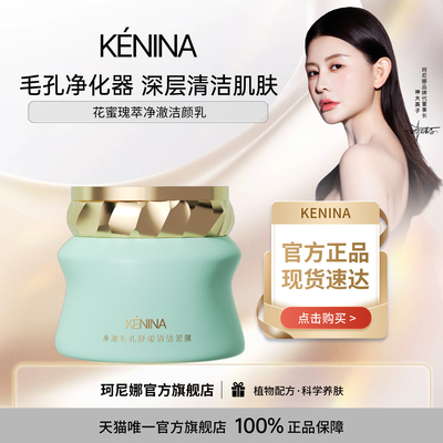 珂尼娜收缩毛孔保湿舒缓清洁泥膜