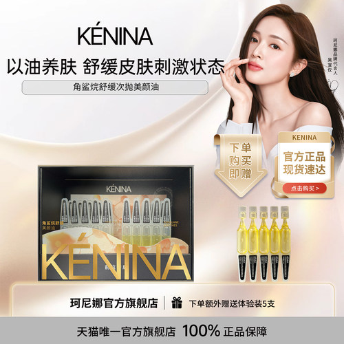 珂尼娜肌底修护角鲨烷美颜油