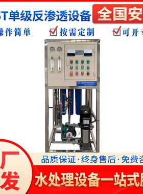 厂家供应0.25t吨级反渗透设备反水处理软水净化过滤工业水商用