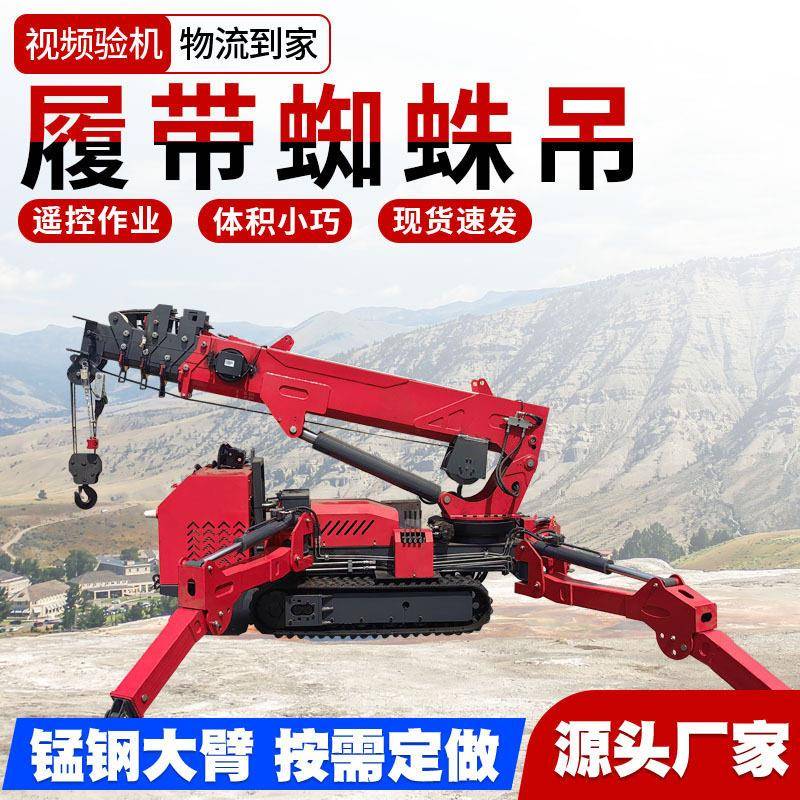 小型蜘蛛吊 自行走液压蜘蛛吊工程施工 履带遥控伸缩臂折叠蜘蛛吊