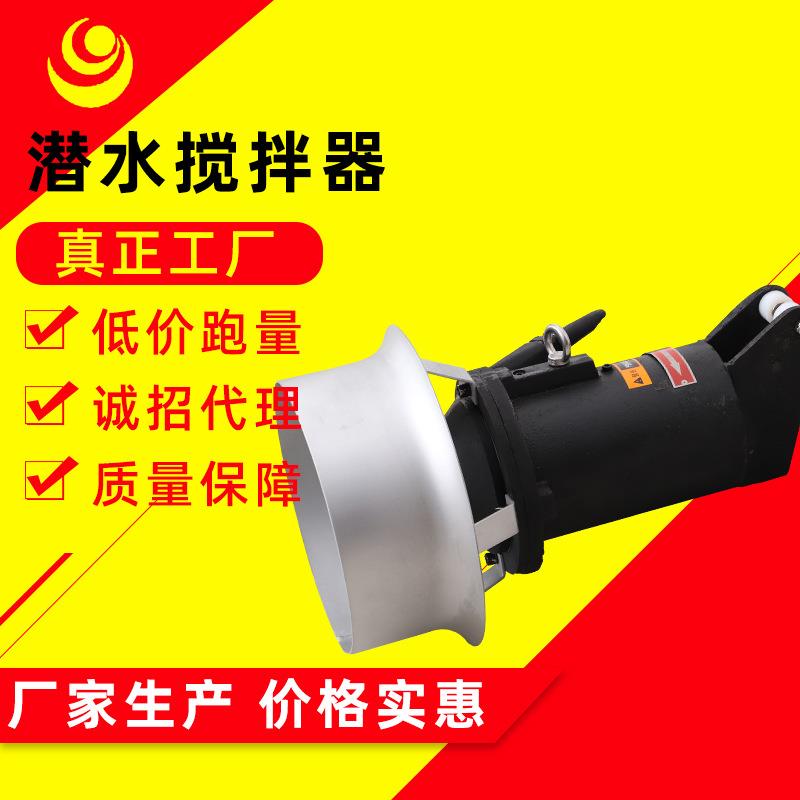 低速潜水搅拌器固定式不锈钢潜水搅拌器小型污水处理设备QJB厂家