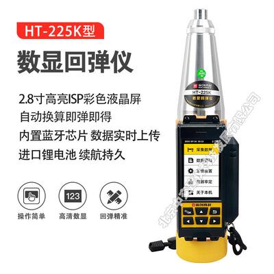 HT-225K一体式数显式回弹仪数字智能高精度回弹仪