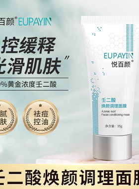 悦百颜20%壬二酸祛痘控油焕颜面膜改善光泽度光滑细腻