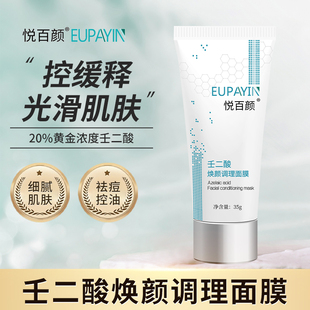 悦百颜20%壬二酸祛痘控油焕颜面膜改善光泽度光滑细腻