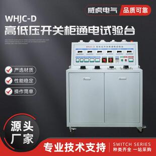1000A高低压开关柜通电试验台数显式成套测试台JP柜检测台