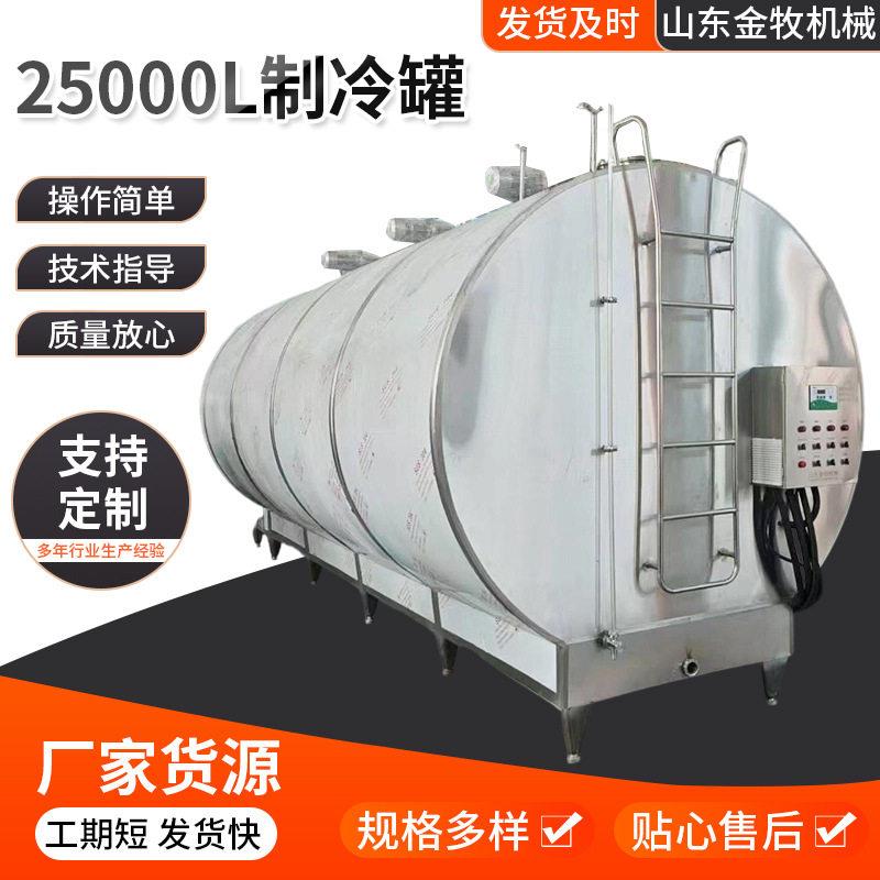 25000L大容量牛奶制冷不锈钢材质食品饮料低温保鲜储存