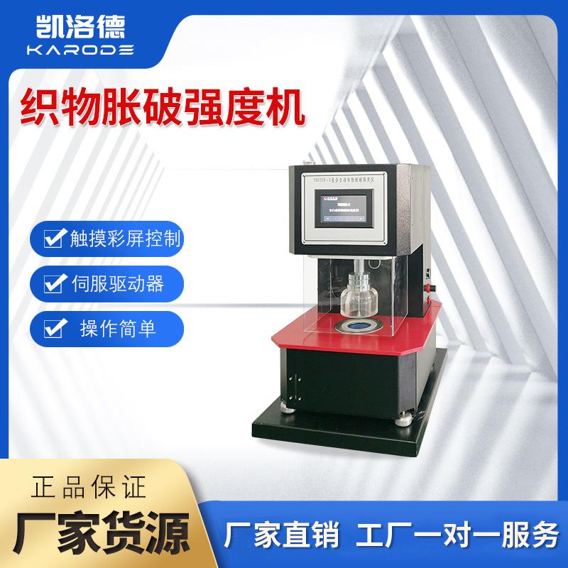 全自动织物涨破强度仪纺织品塑料测试胀破强度机防护服涨破强度仪