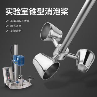 搅拌器叶轮片搅拌杆头漏斗消泡桨 316不锈钢实验室锥形桨杯式