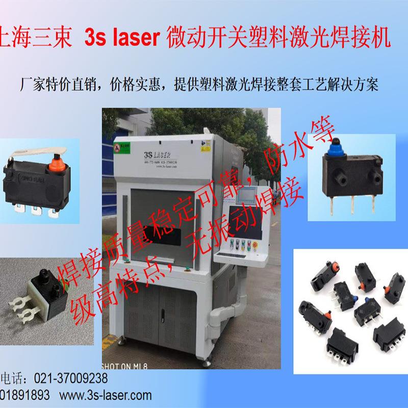 pebax球囊导管塑料激光焊接机、微流控塑料激光焊机、手机焊接