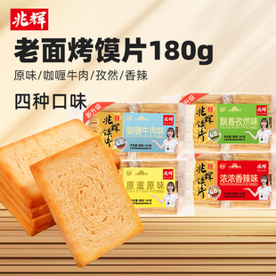 兆辉平遥特产烤馍片老面馒头饱腹零食休闲孕妇小吃180g独立袋