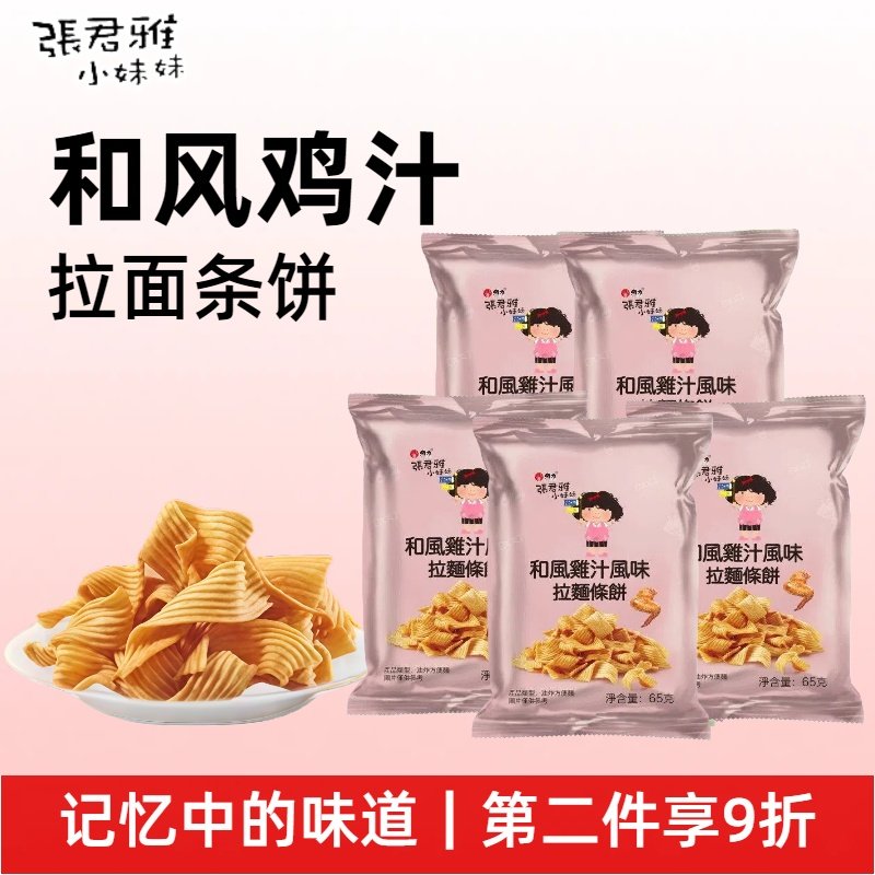 张君雅小妹妹和风鸡汁拉面条饼超好吃休闲小零食网红爆款进口