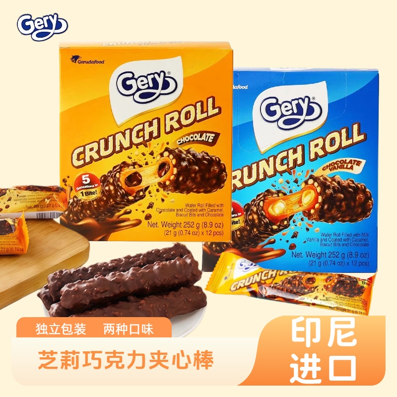 印尼进口芝莉Gery巧克力夹心棒长条能量脆脆棒高端零食独立小包装