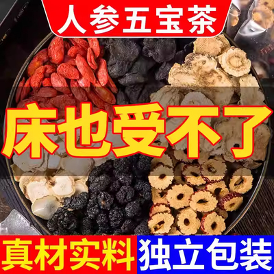 五宝茶八宝茶人参枸杞桑葚男士持久养肾养肝护肝熬夜强肾补精养生