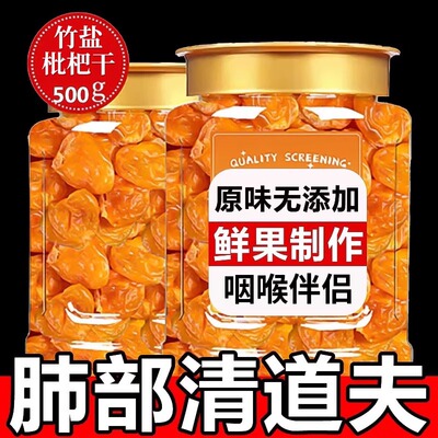 竹盐枇杷干无添加化痰止咳