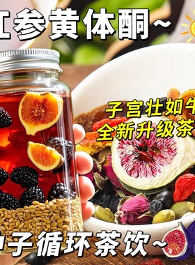 升级版红参黄体酮养雌茶调无花果理月红参麦冬饮经女生泡水喝气血