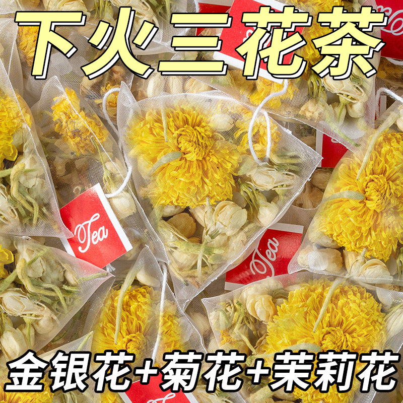 金银花菊花茉莉花茶三花茶下火清热降火凉茶去火解男女毒清火茶包