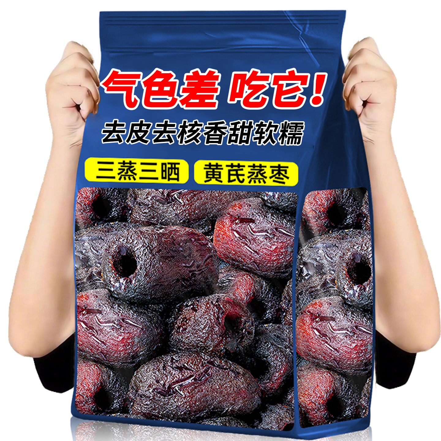 10万+付款人数三蒸三晒黄芪蒸枣