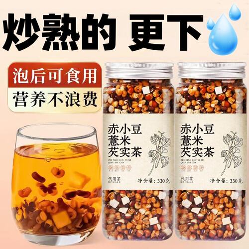 芡实赤豆薏米茶三蒸三晒麸炒熟茶