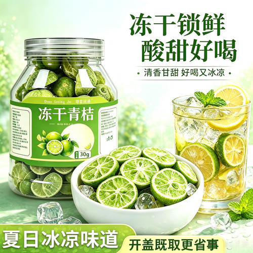 冻干青桔干百香果柠檬可冷泡冲饮