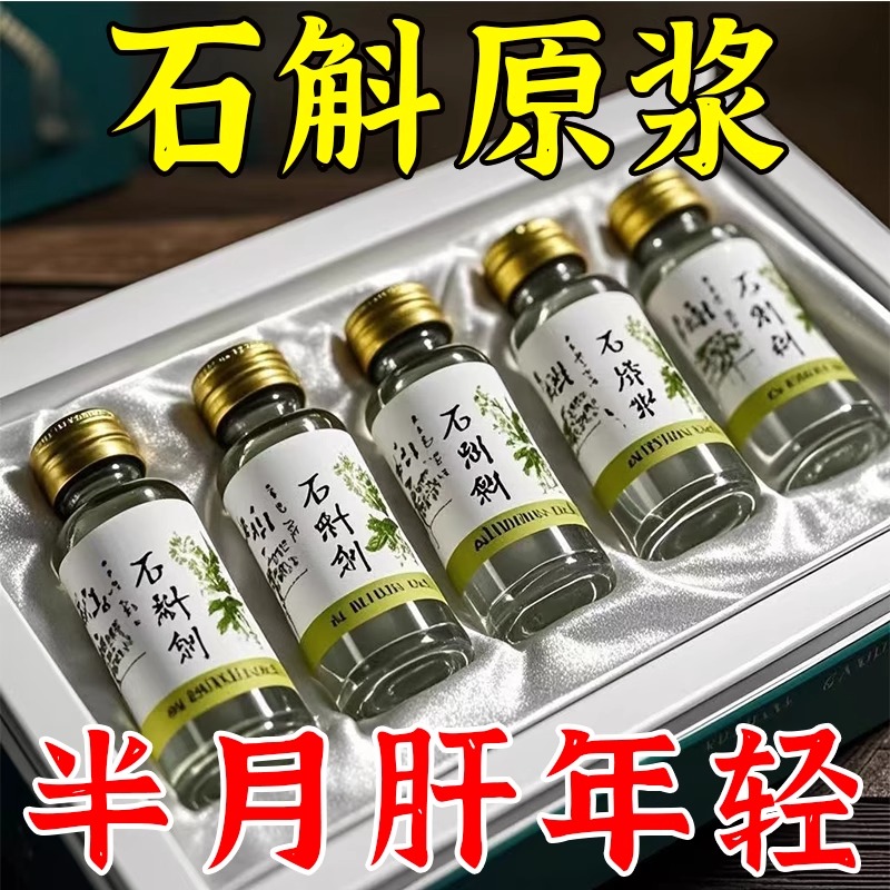 【拥有婴儿肝】霍山石斛原浆饮