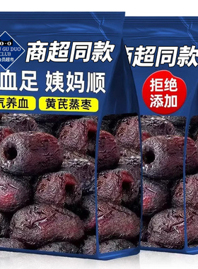 商超同款三蒸三晒红枣黄芪枣旗舰店去皮去核无添加营养健康小零食