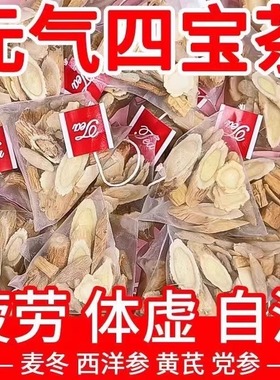 元气四宝茶西洋参黄芪党参麦冬组合虚气补养血泡水养生独立茶包