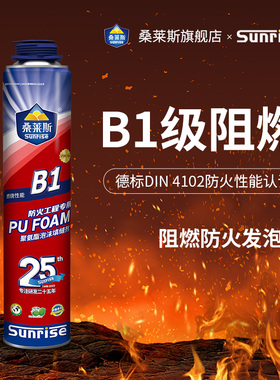 桑莱斯B1阻燃泡沫胶发泡填缝剂防水防火耐高温门窗填充膨胀发泡胶