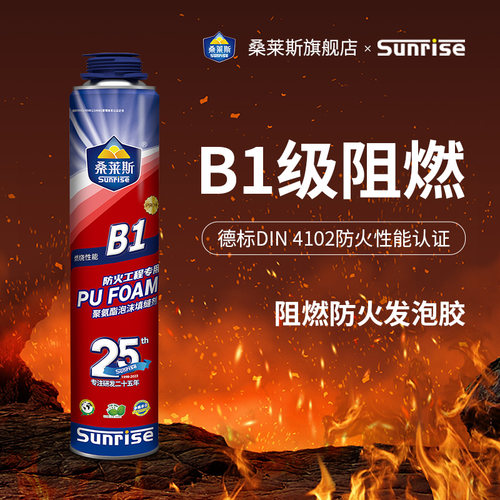 桑莱斯B1阻燃泡沬胶发泡填缝剂防水防火耐高温门窗填充蓬胀发泡剂