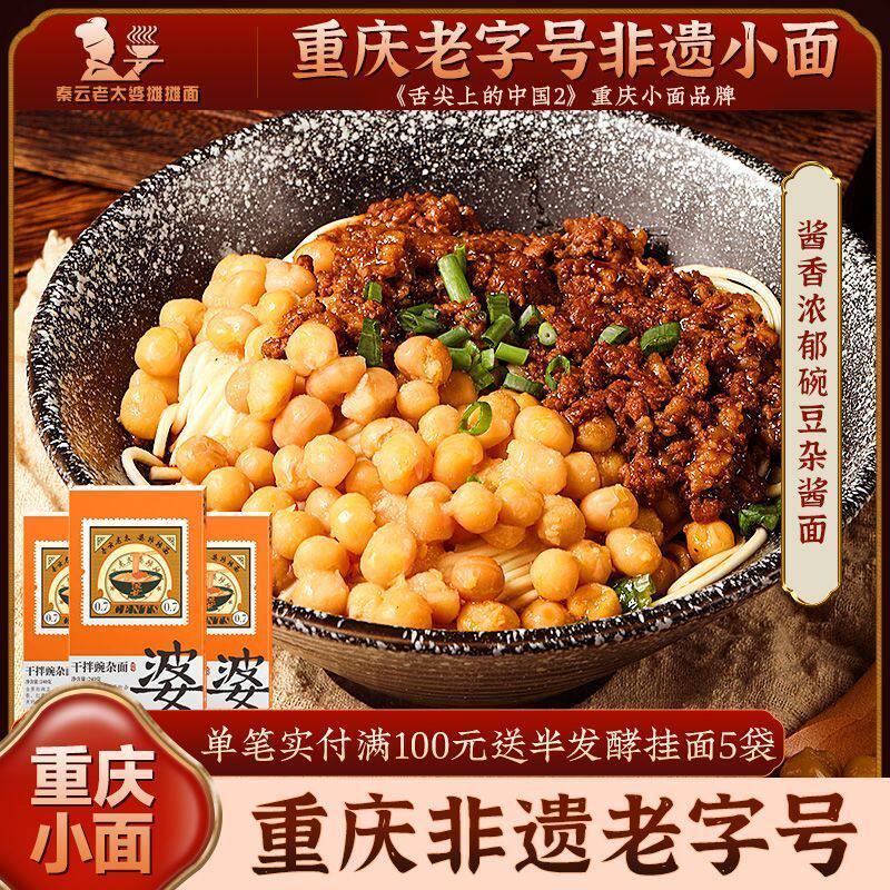 老字号豌豆杂酱面秦云老太婆懒人夜宵速食正宗麻辣重庆小面条组合