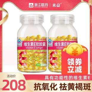 来益牌维生素e软胶囊保健食品抗氧化祛黄褐斑维e天然官方旗舰店