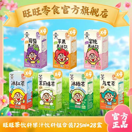 旺旺茶饮料果汁饮料125ml*28盒散装低糖冰红茶冰绿茶饮品