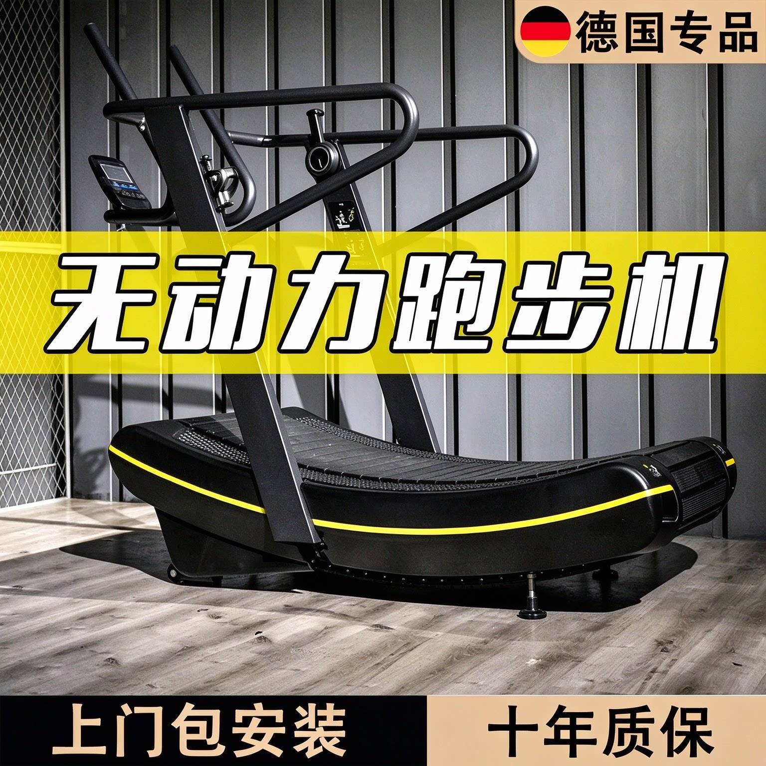 德国商用无动力弧形有氧跑步机器