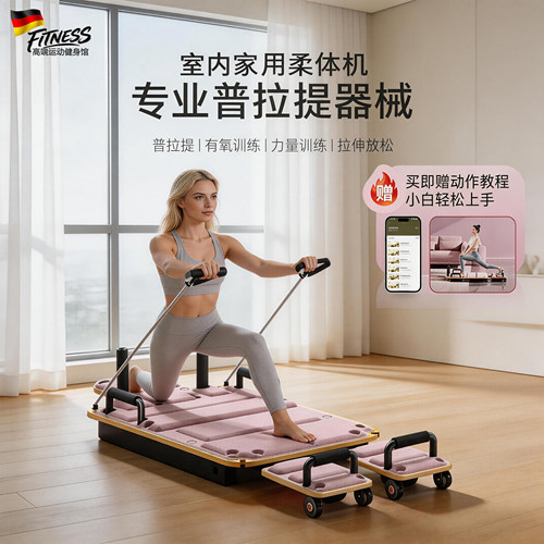 德国柔体机家用普拉提床健身器材