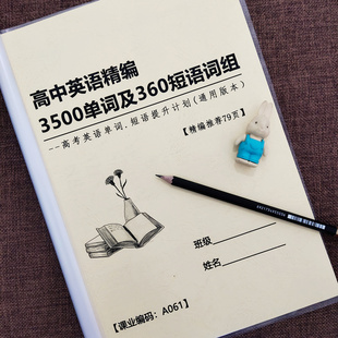 高中英语3500个单词360短语词组高一高二高三高考复习提分笔记本