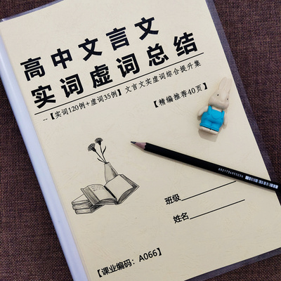 高中高考语文文言文实词虚词汇总语文文言文实词一本通课业本