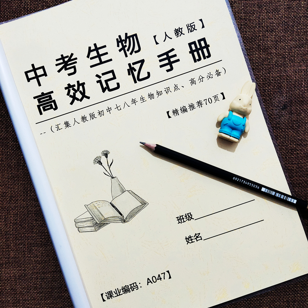 初中生物人教版苏教版北师大版高效记忆七八年级知识点总结课业本