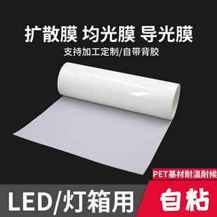 深圳东莞LED扩散膜灯箱LCD导光膜 自黏式反射膜 PET反光膜定制 白