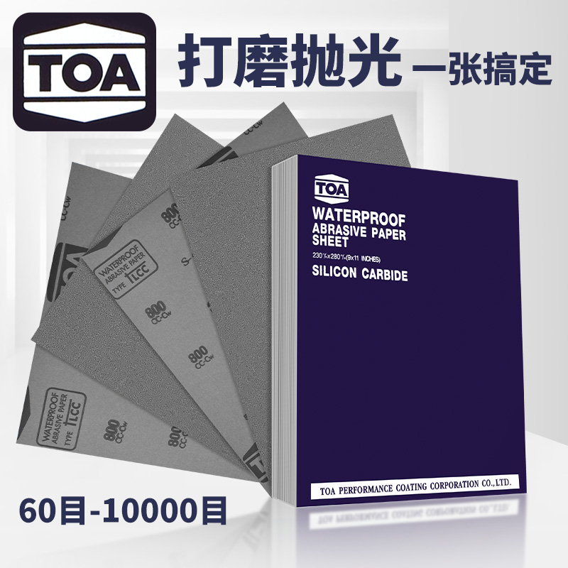 TOA-LCC砂纸60-10000目打磨抛光水磨砂纸片干水两用汽车用砂纸