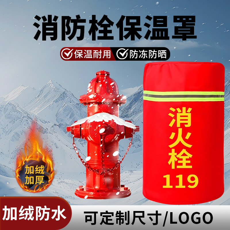 消防栓保温罩加棉加厚防水防冻