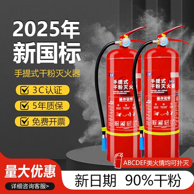 2025新国标4公斤干粉手提灭火器