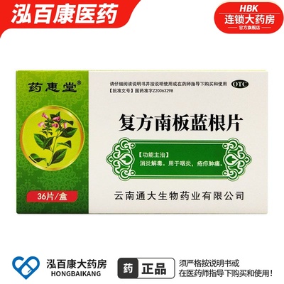 药惠堂 复方南板蓝根片36片/盒消炎解毒 用于咽炎 疮疗肿痛