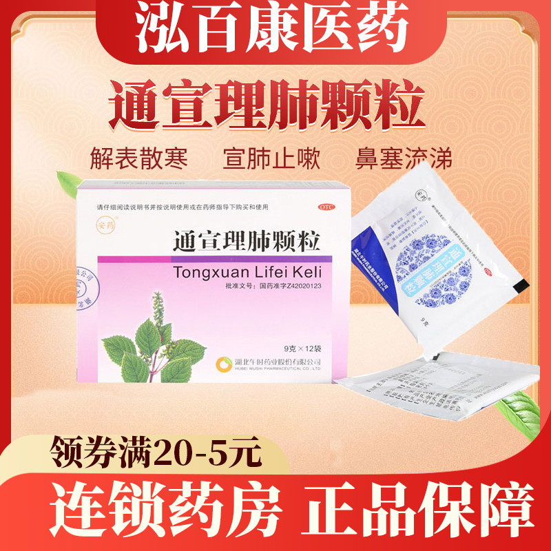 【安药】通宣理肺颗粒9g*12袋/盒咳嗽感冒头痛风寒感冒发热