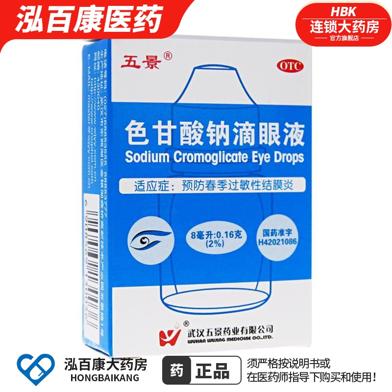 【五景】色甘酸钠滴眼液8ml160mg*8ml*1支/盒